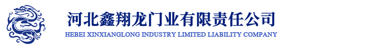 河北鑫翔龙门业有限责任公司